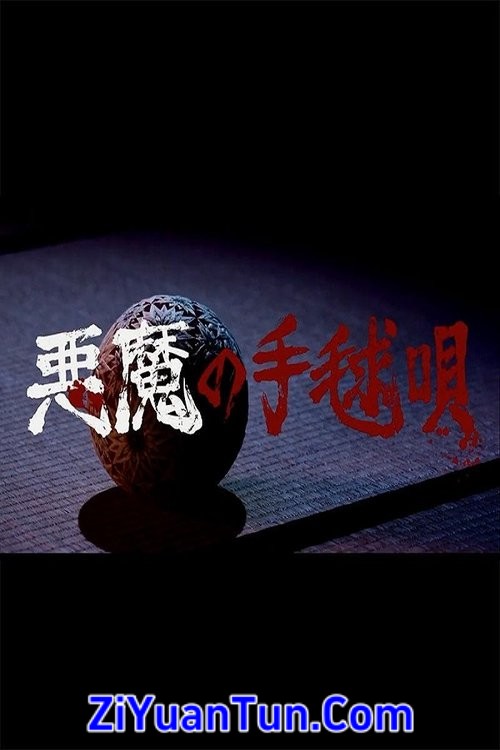 恶魔的手球歌封面图