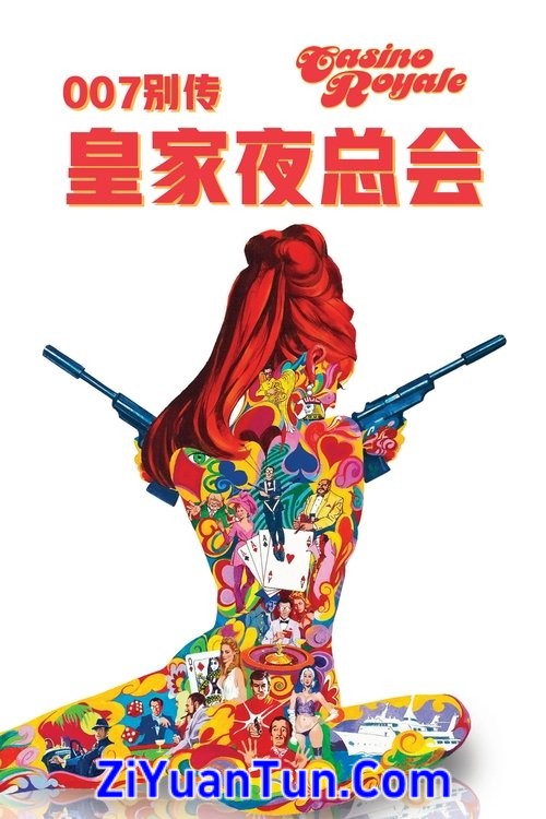 007别传：皇家夜总会封面图