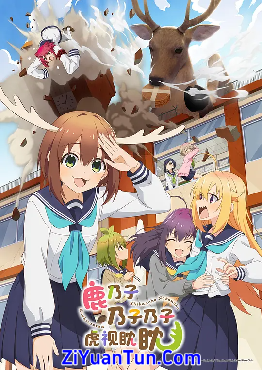鹿乃子乃子乃子虎视眈眈封面图