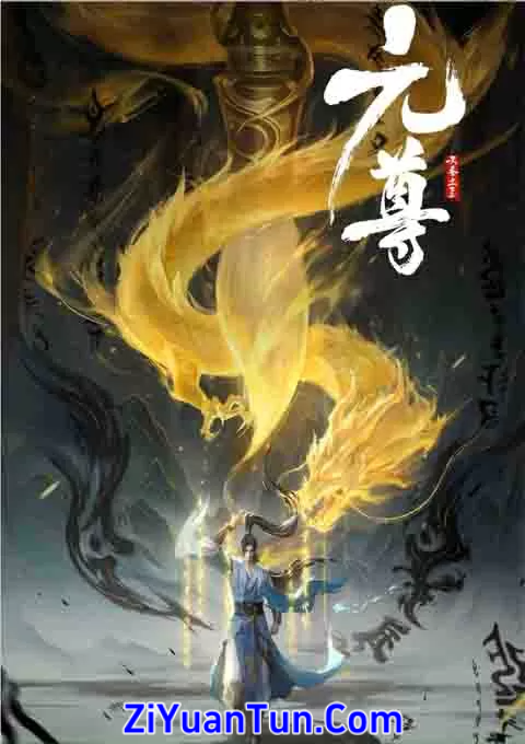 元尊封面图