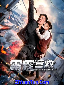 雷霆营救封面图