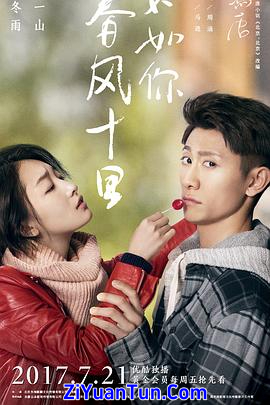 春风十里，不如你封面图