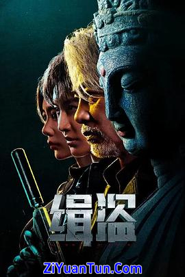 缉盗封面图