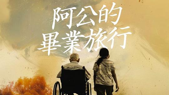 阿公的毕业旅行封面图