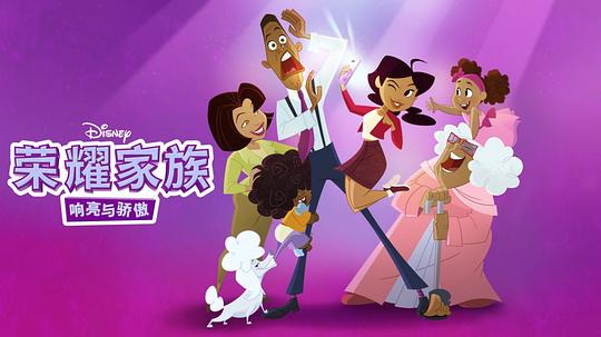 骄傲的家庭：更大声更骄傲 第一季封面图