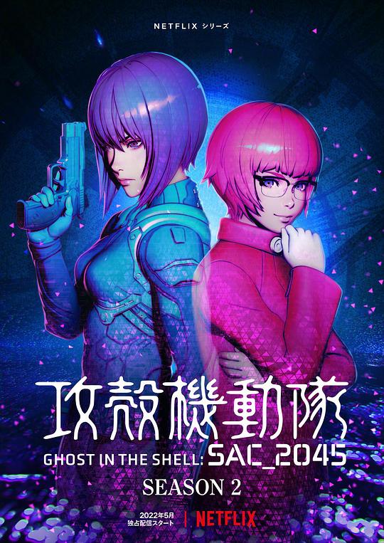 攻壳机动队：SAC_2045 第二季封面图