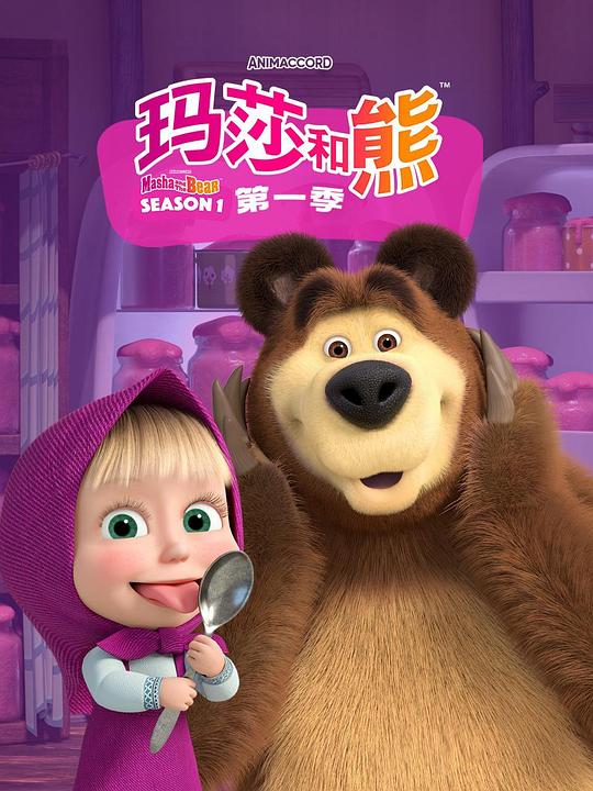 玛莎和熊封面图
