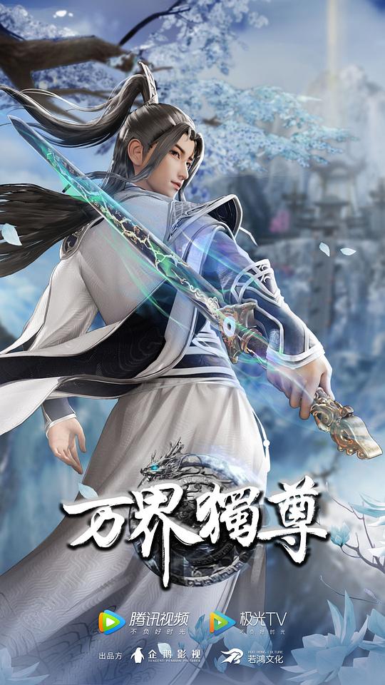 万界独尊 第二季封面图