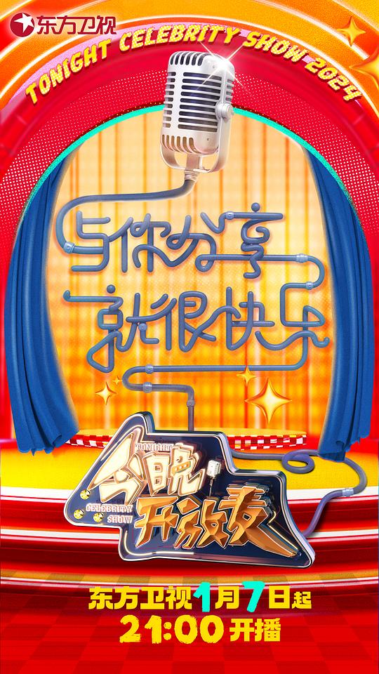 今晚开放麦 第二季封面图