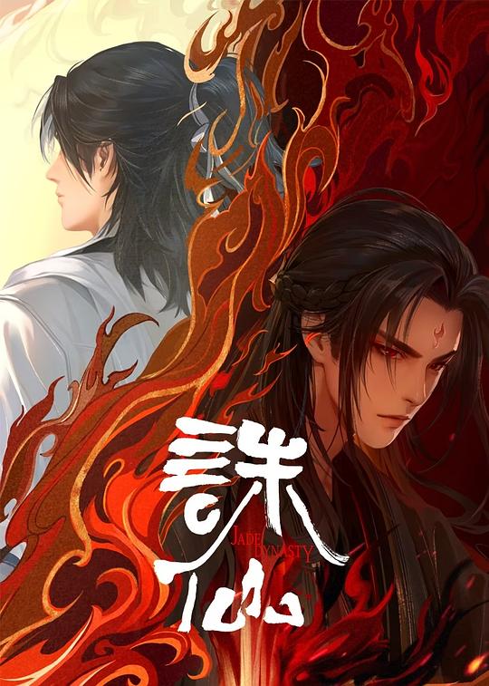 诛仙 第二季封面图