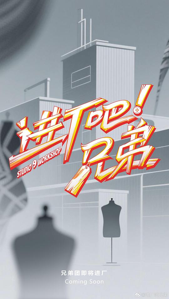 进厂吧！兄弟封面图