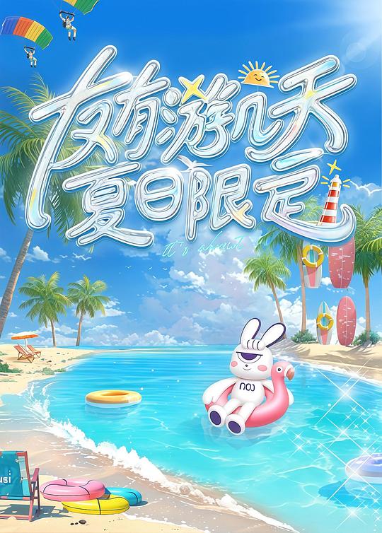 友有游几天・夏日限定封面图