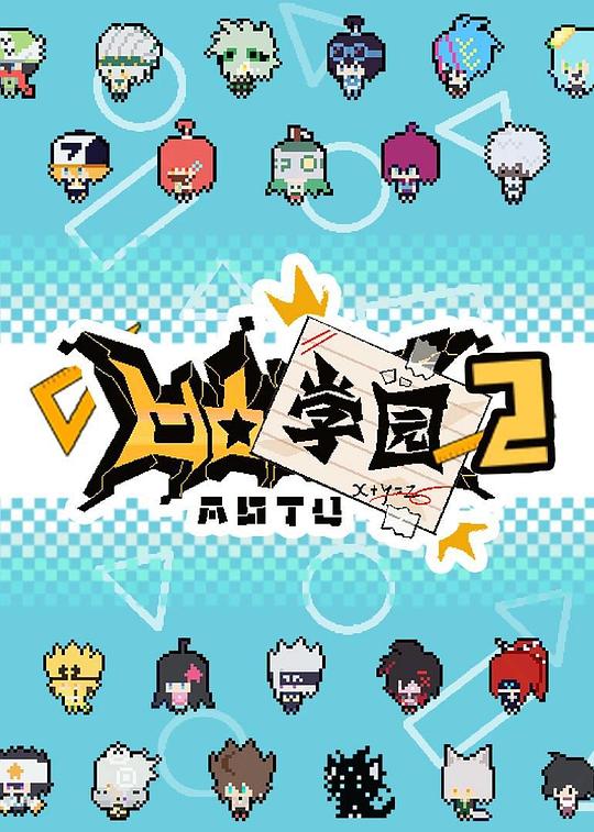 凹凸学园 第二季封面图