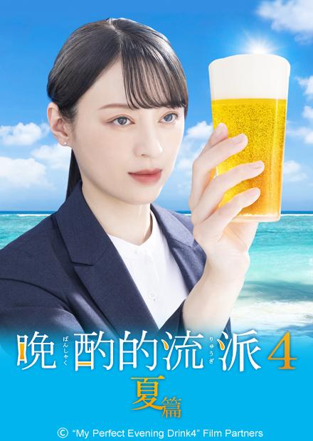 晚酌的流派4～夏篇～封面图