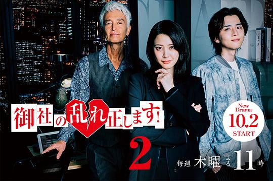 纠正贵司的混乱！第二季封面图