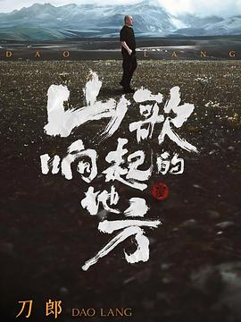 山歌响起的地方 刀郎知交线上演唱会封面图