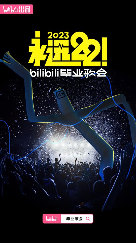 永远22！2023bilibili毕业歌会封面图