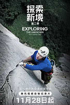 探索新境 第二季封面图