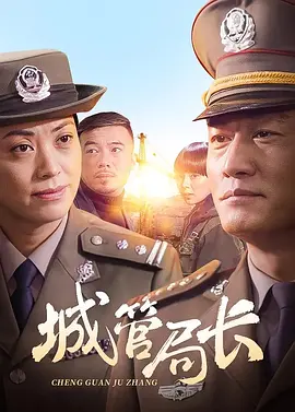 城管局长封面图