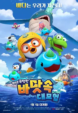 波鲁鲁剧场版：水下大冒险封面图