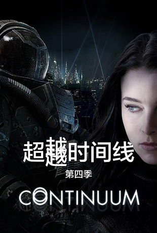 超越时间线第四季封面图