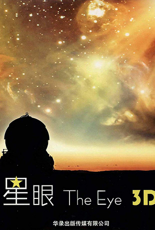 星眼封面图