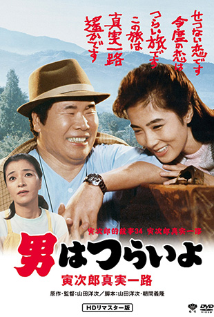 寅次郎的故事34：寅次郎真实一封面图