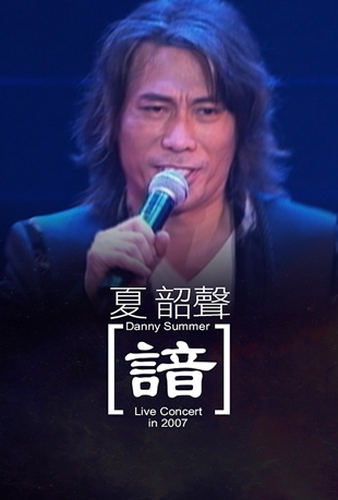 夏韶声谙v演唱会封面图