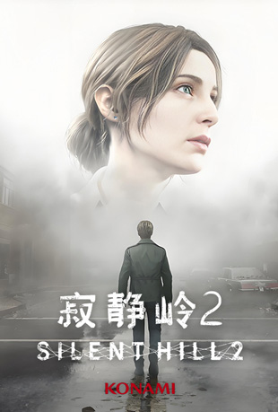寂静岭2(重制版)封面图