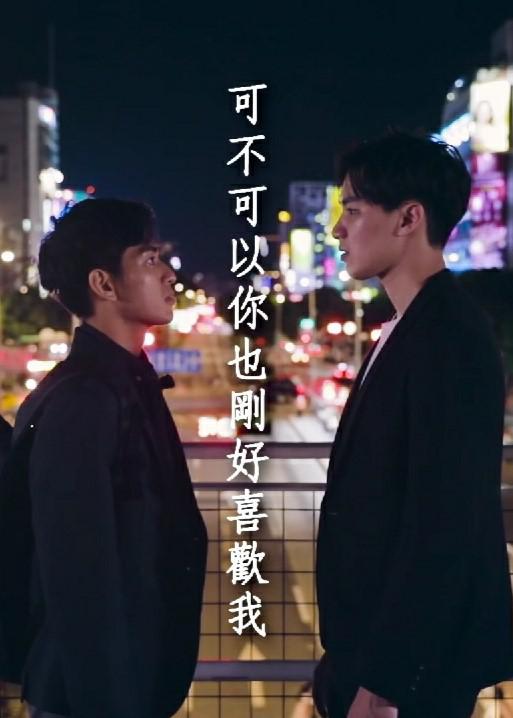 可不可以你也刚好喜欢我封面图