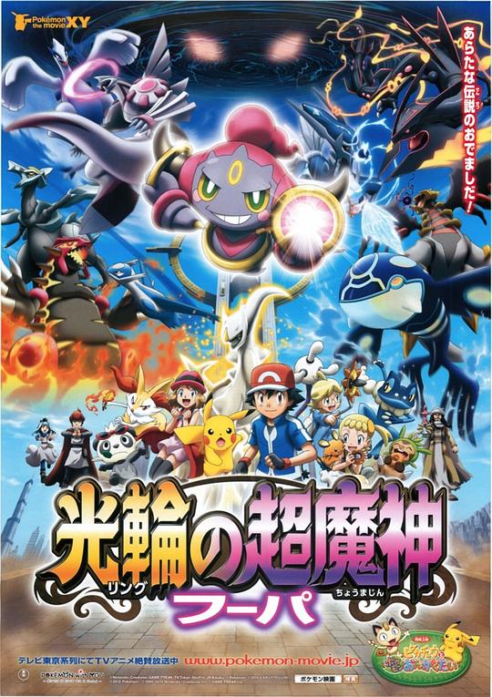 精灵宝可梦：光轮的超魔神 胡帕封面图