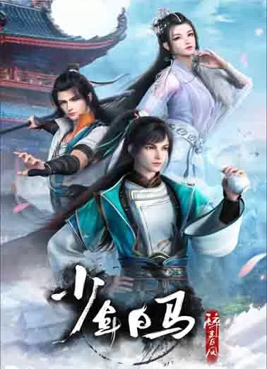少年白马醉春风封面图