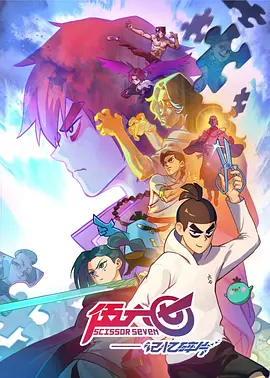 伍六七之记忆碎片封面图