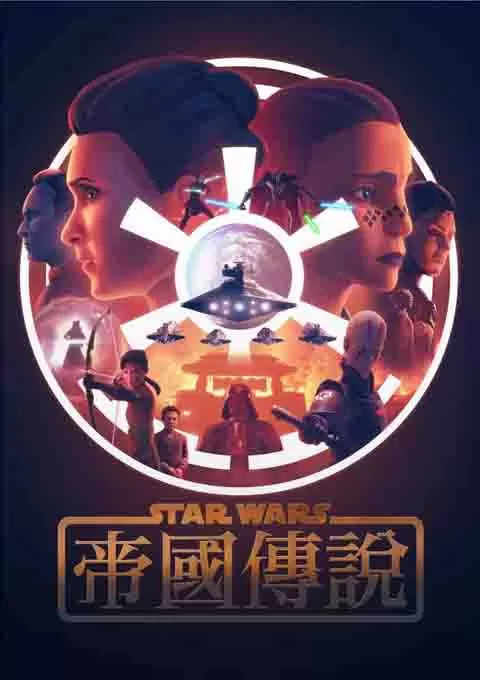 星球大战：帝国传说封面图