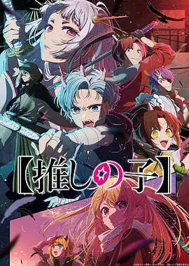 【我推的孩子】 第二季封面图