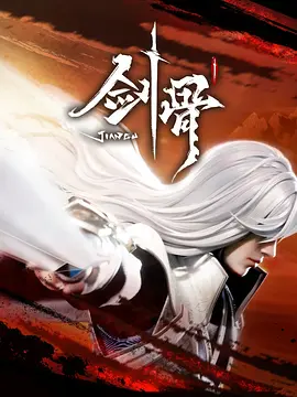 剑骨封面图