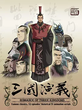 三国演义封面图