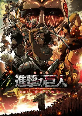 进击的巨人剧场版：前篇·红莲之箭封面图