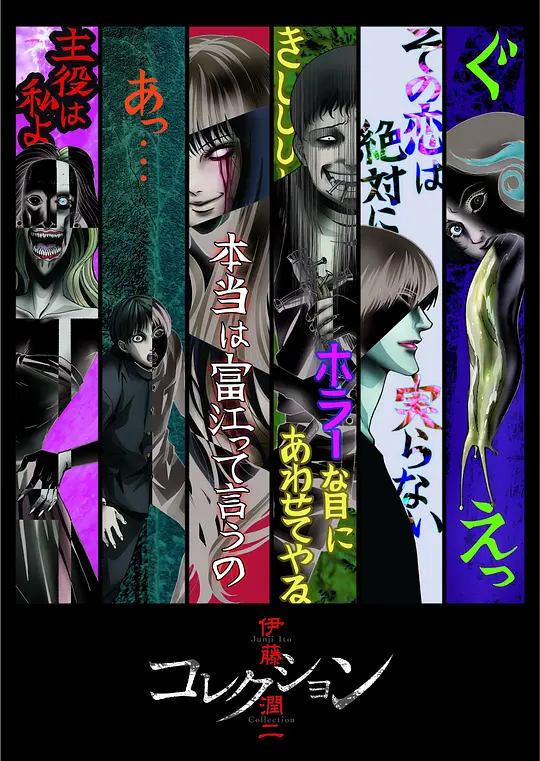 伊藤润二惊选集封面图