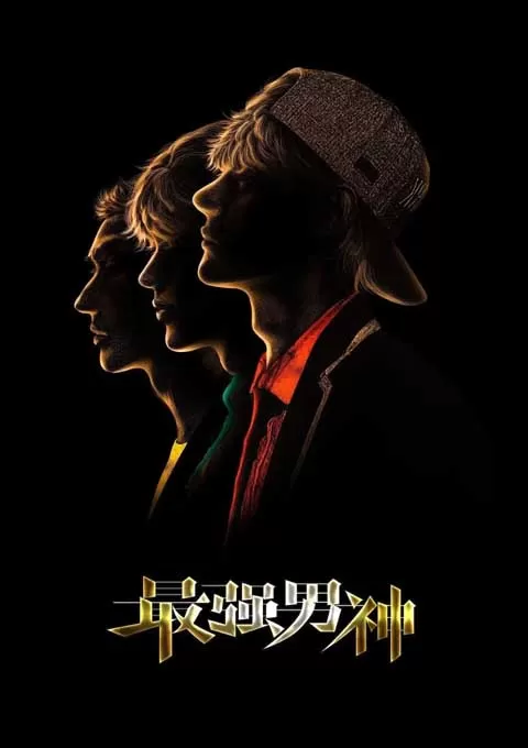 最强男神封面图