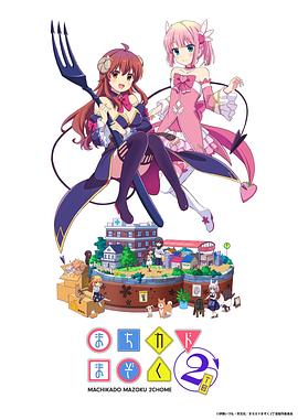 街角魔族 二丁目封面图