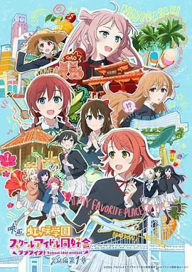 电影 Love Live! 虹咲学园校园偶像同好会 完结篇 第1章封面图