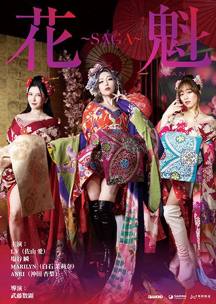 花魁～SAGA封面图