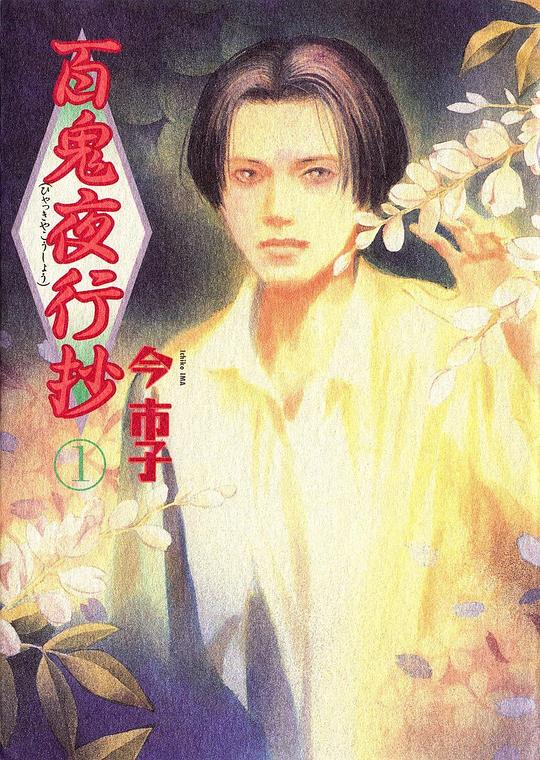 百鬼夜行抄封面图