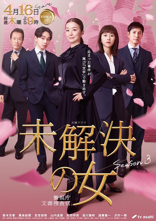 未解决之女 警视厅文件捜査官 第三季封面图