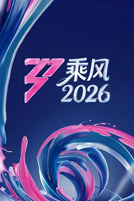 乘风2026封面图