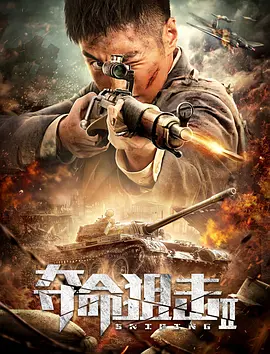 夺命狙击2封面图