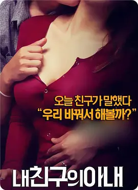 我朋友的老婆封面图