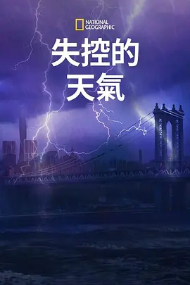 失控的天气封面图