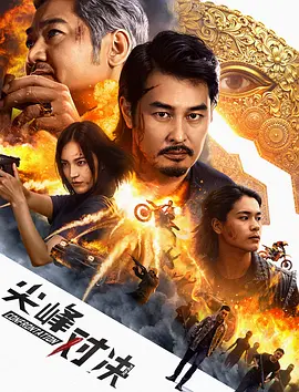 尖峰对决封面图